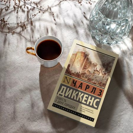 Фотография книги "Чарльз Диккенс: Повесть о двух городах"