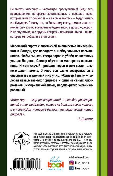 Фотография книги "Чарльз Диккенс: Приключения Оливера Твиста"