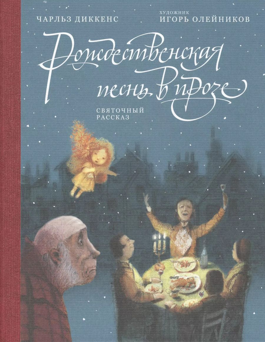 Обложка книги "Чарльз Диккенс: Рождественская песнь в прозе: Святочный рассказ"