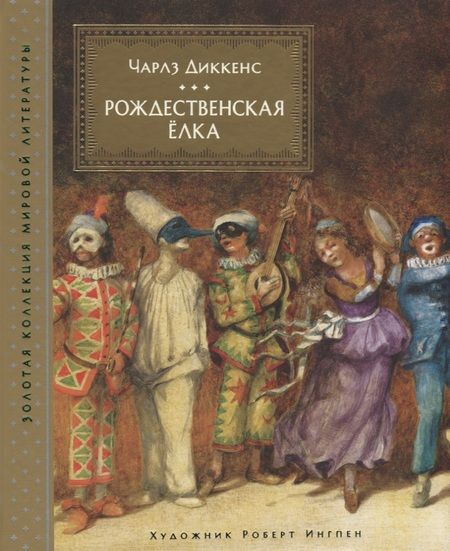 Фотография книги "Чарльз Диккенс: Рождественская ёлка"