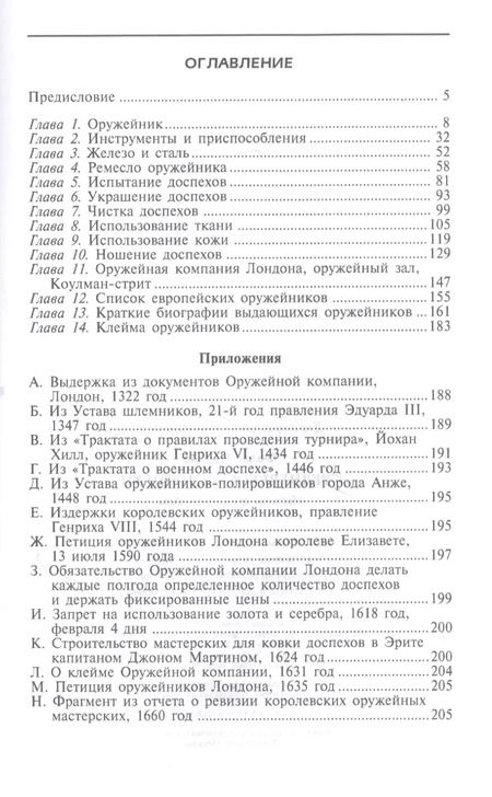 Фотография книги "Чарльз Фолкс: Средневековые доспехи. Мастера оружейного дела"