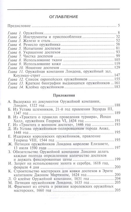 Фотография книги "Чарльз Фолкс: Средневековые доспехи. Мастера оружейного дела"