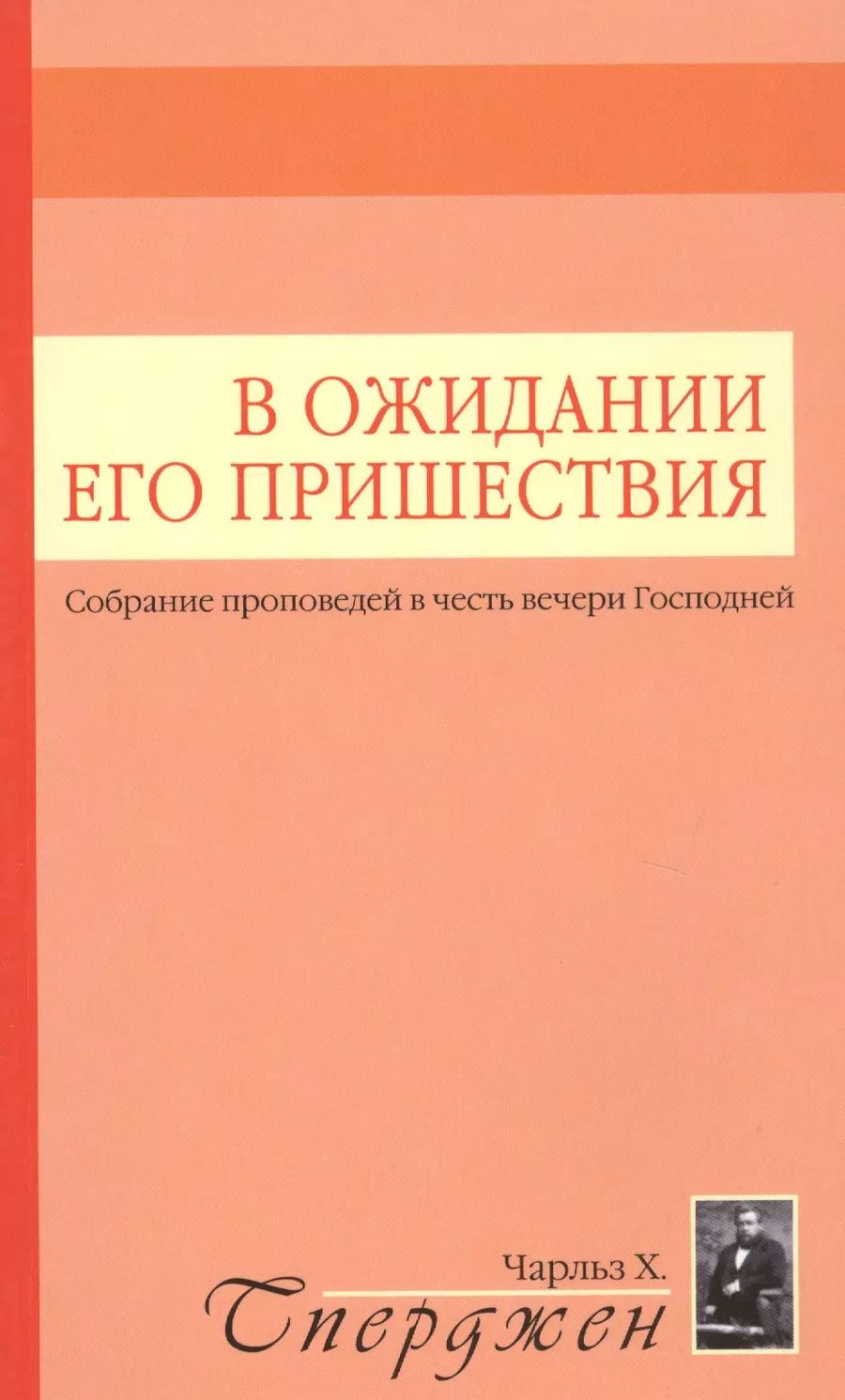 Обложка книги "Чарльз Гаддон: В ожидании Его пришествия. Собрание проповедей в честь вечери Господней"
