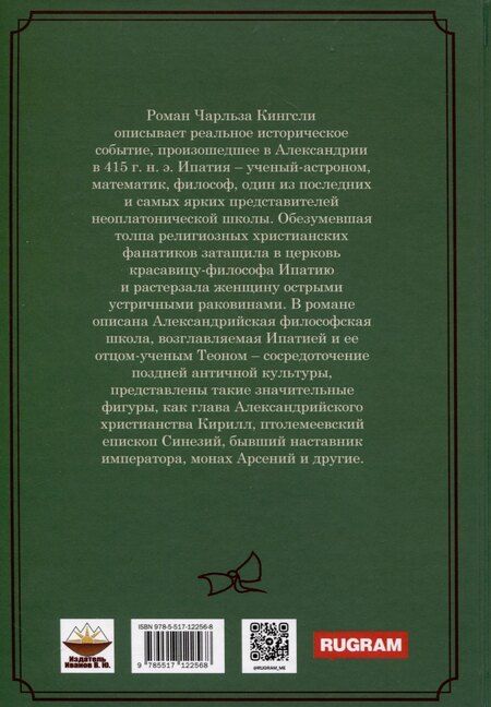 Фотография книги "Чарльз Кингсли: Ипатия"