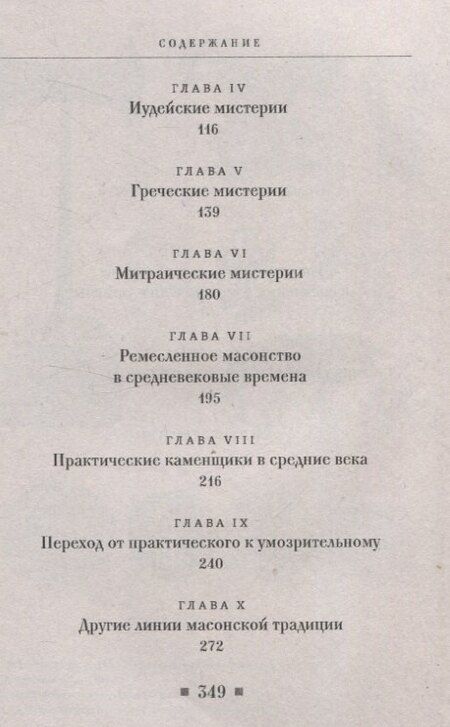 Фотография книги "Чарлз Ледбитер: Древние мистерии и история масонства"