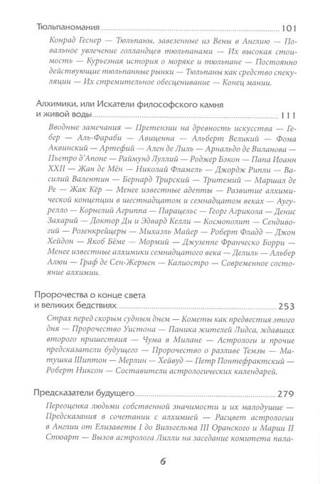 Фотография книги "Чарльз Маккей: Наиболее распространенные заблуждения и безумства толпы"