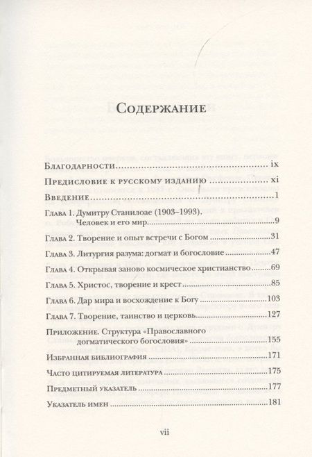Фотография книги "Чарльз Миллер: Дар мира. Введение в богословие Думитру Станилоае"