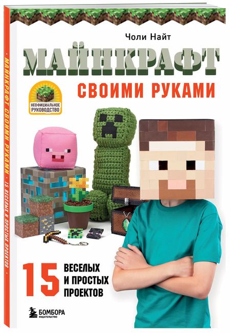 Фотография книги "Чарльз Найт: МАЙНКРАФТ своими руками. 15 веселых и простых проектов"
