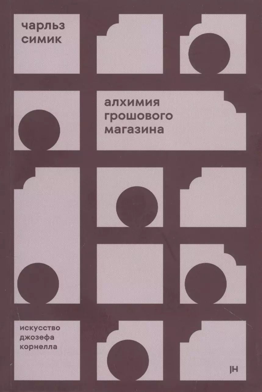 Обложка книги "Чарльз Симик: Алхимия грошового магазина"