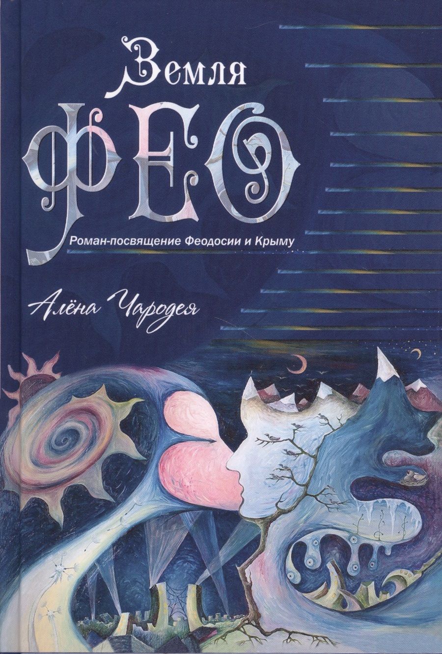 Обложка книги "Чародея: Земля Фео"
