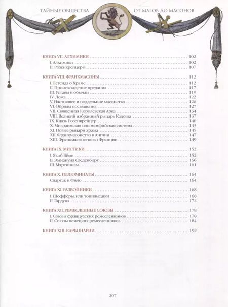 Фотография книги "Чарольз Уильям: Тайные общества. От магов до масонов"