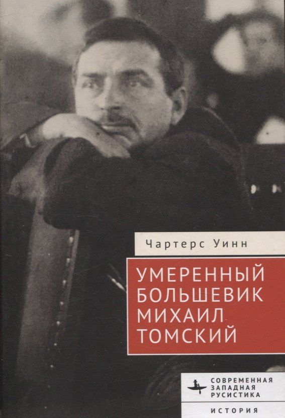 Обложка книги "Чартерс Уинн: Умеренный большевик Михаил Томский"