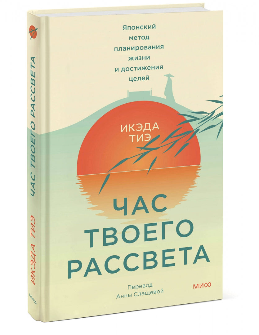 Фотография книги "Час твоего рассвета. Японский метод планирования жизни и достижения целей"