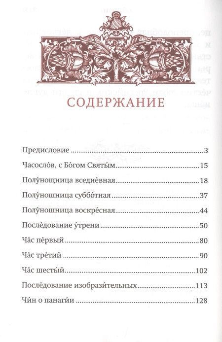 Фотография книги "Часослов"
