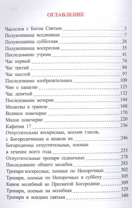 Фотография книги "Часослов на церковнославянском языке"
