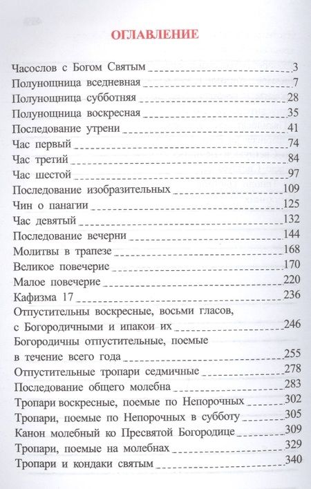 Фотография книги "Часослов на церковнославянском языке"