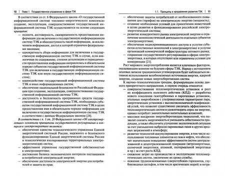 Фотография книги "Чеботарев: Государственное управление топливно-энергетическим комплексом России. Учебник"