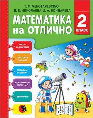 Обложка книги "Чеботаревская, Николаева, Бондарева: Математика на отлично. 2 класс. Рабочая тетрадь"