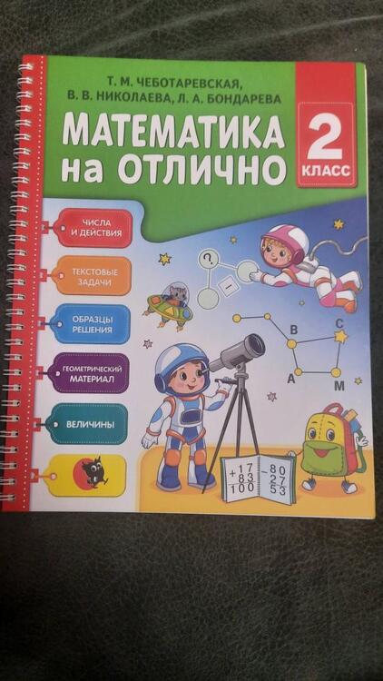Фотография книги "Чеботаревская, Николаева, Бондарева: Математика на отлично. 2 класс. Рабочая тетрадь"