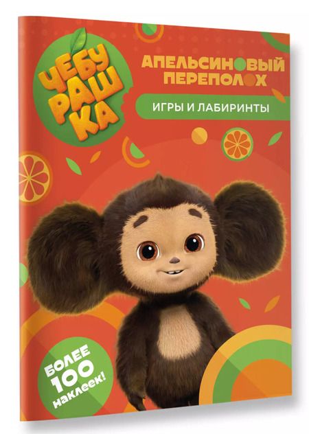 Фотография книги "Чебурашка. Апельсиновый переполох. Игры и лабиринты (с наклейками)"