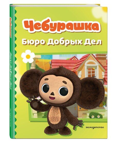 Фотография книги "Чебурашка. Бюро Добрых Дел"