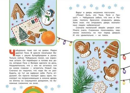 Фотография книги "Чебурашка. Новый год. Добрые истории"