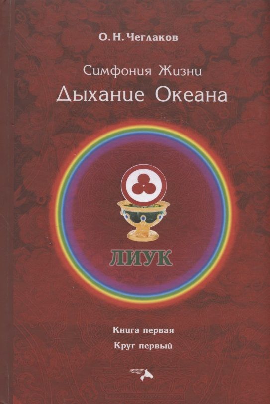 Обложка книги "Чеглаков: Симфония жизни. Дыхание океана. Книга первая, круг первый"