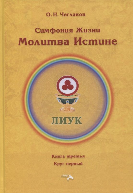 Обложка книги "Чеглаков: Симфония жизни. Молитва истине. Книга третья, круг первый"
