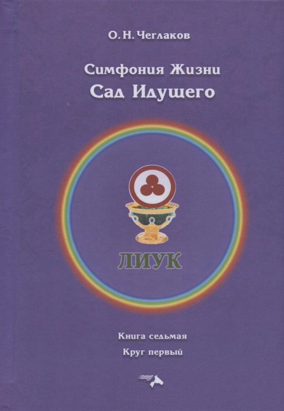 Обложка книги "Чеглаков: Симфония жизни. Сад Идущего. Книга седьмая, круг первый"