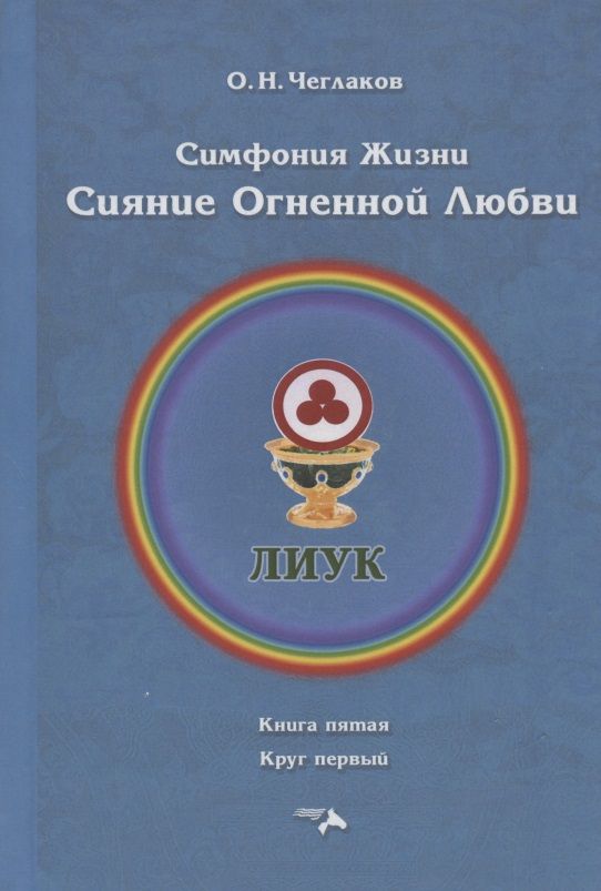 Обложка книги "Чеглаков: Симфония жизни. Сияние Огненной Любви. Книга пятая, круг первый"