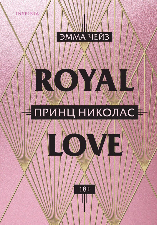 Обложка книги "Чейз: Принц Николас"