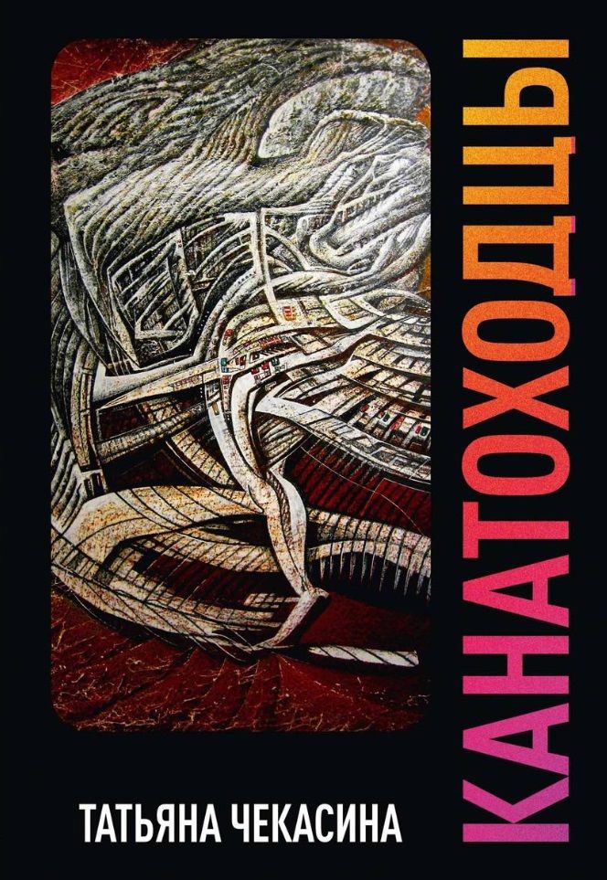 Обложка книги "Чекасина: Канатоходцы. Том 2"