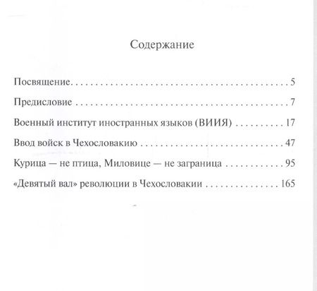 Фотография книги "Чехословакия-68.Взгляд советского офицера из прошлого в будущее"