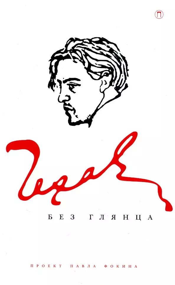 Обложка книги "Чехов без глянца"