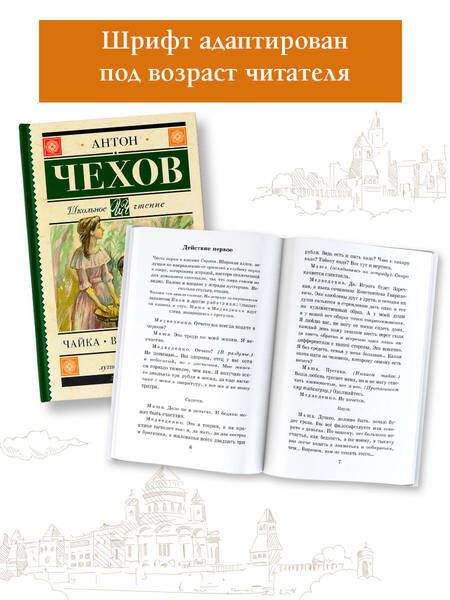 Фотография книги "Чехов: Чайка. Вишневый сад"