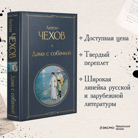 Фотография книги "Чехов: Дама с собачкой"