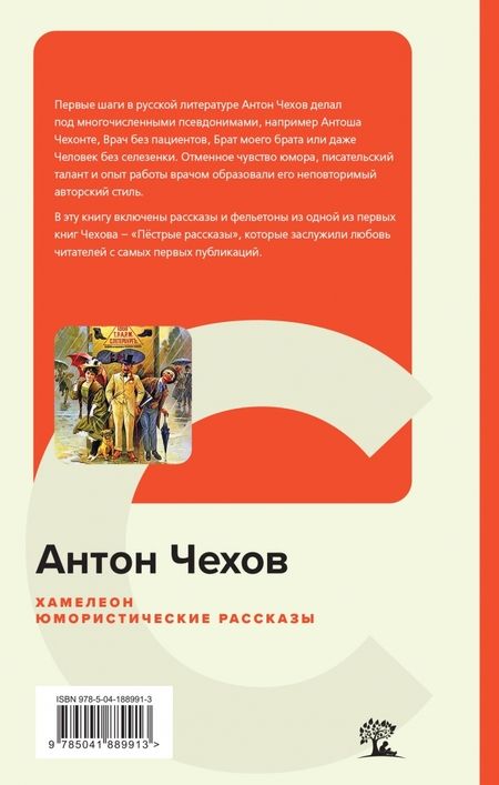 Фотография книги "Чехов: Хамелеон. Юмористические рассказы"