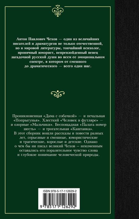Фотография книги "Чехов: Рассказы"