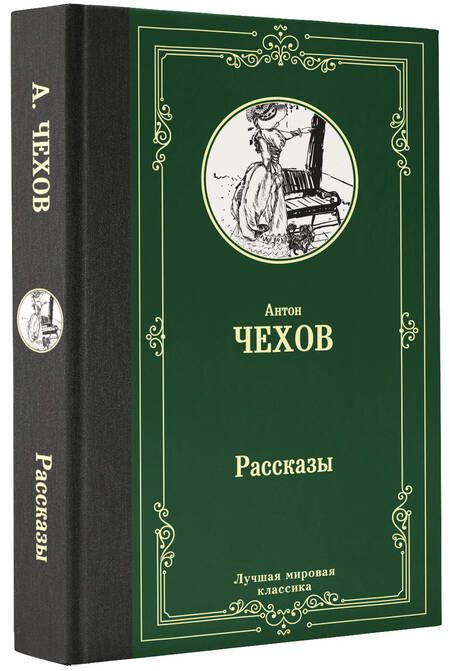 Фотография книги "Чехов: Рассказы"