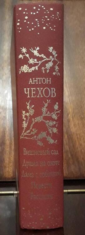 Фотография книги "Чехов: Вишневый сад. Драма на охоте. Дама с собачкой. Повести. Рассказы"