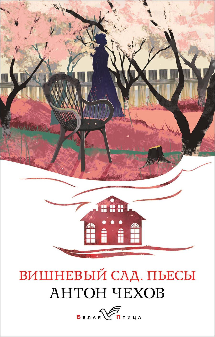 Обложка книги "Чехов: Вишневый сад. Пьесы"