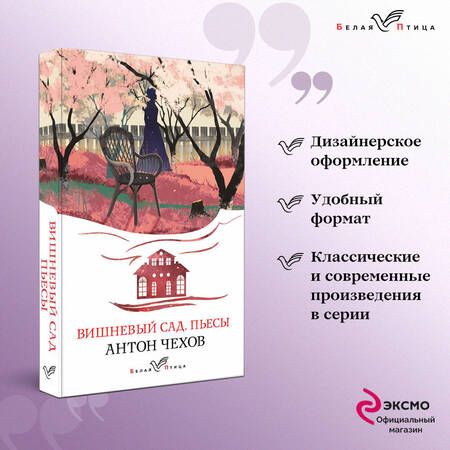 Фотография книги "Чехов: Вишневый сад. Пьесы"