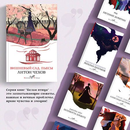 Фотография книги "Чехов: Вишневый сад. Пьесы"