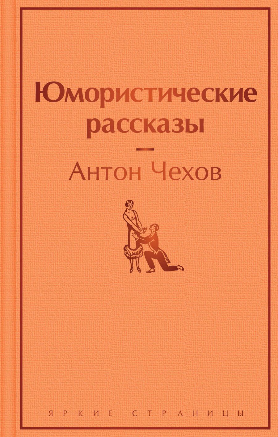 Обложка книги "Чехов: Юмористические рассказы"