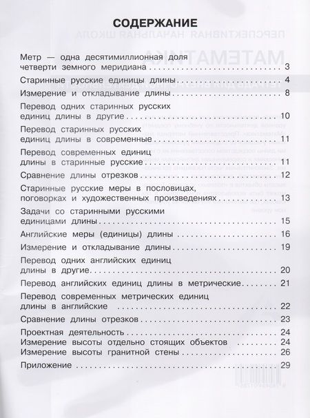 Фотография книги "Чекин: Математика. 4 класс. От аршина и ярда к метру. Тетрадь для внеурочной деятельности"