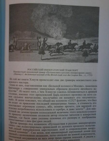 Фотография книги "Чекмарев: Россия в английской графике (1553-1761 гг.)"