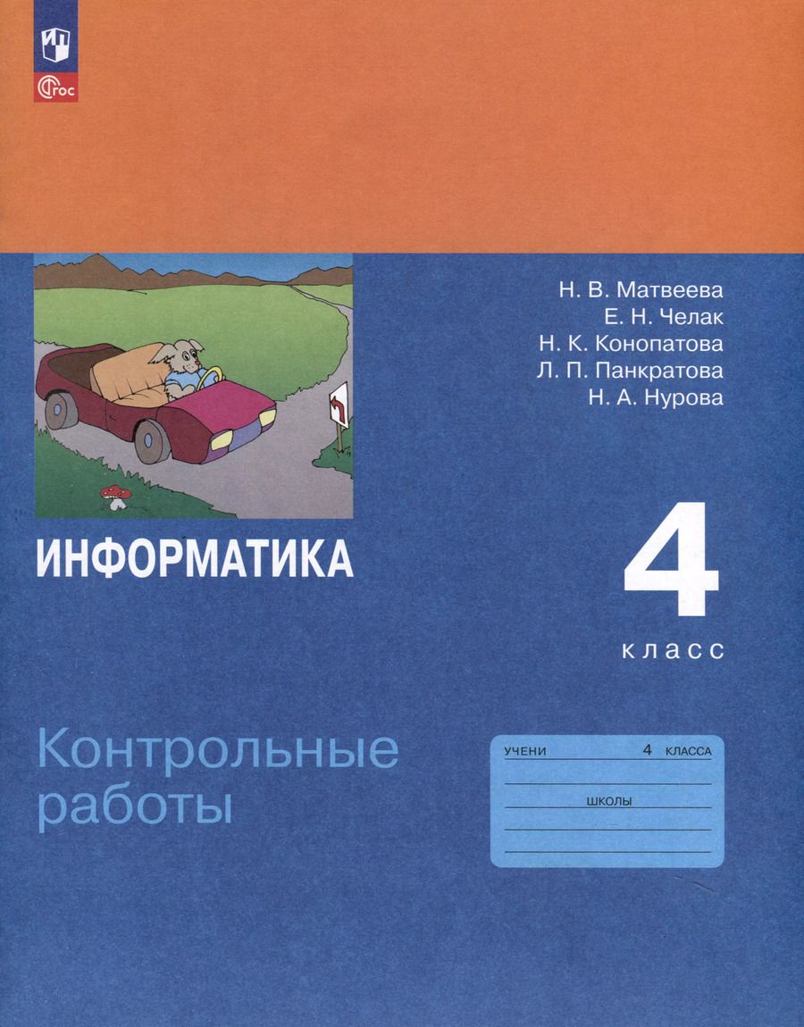 Обложка книги "Челак, Конопатова, Матвеева: Информатика. 4 класс. Контрольные работы"