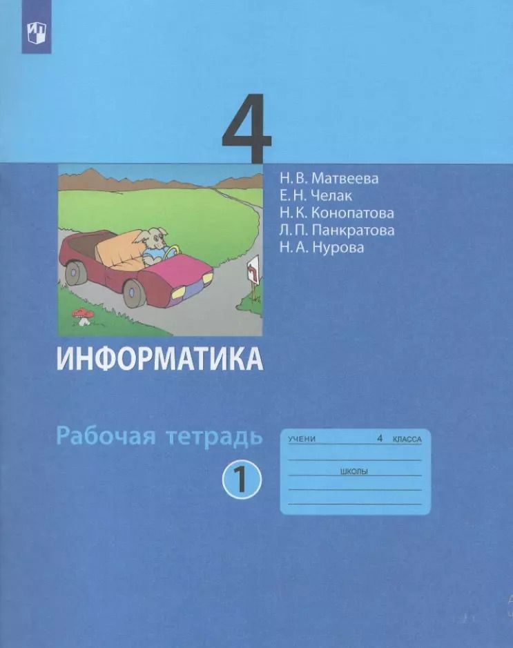 Обложка книги "Челак, Конопатова, Матвеева: Информатика. 4 класс. Рабочая тетрадь. В двух частях. Часть 1"