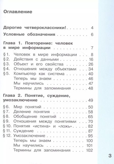 Фотография книги "Челак, Конопатова, Матвеева: Информатика. 4 класс. Учебник. В двух частях. Часть 1"