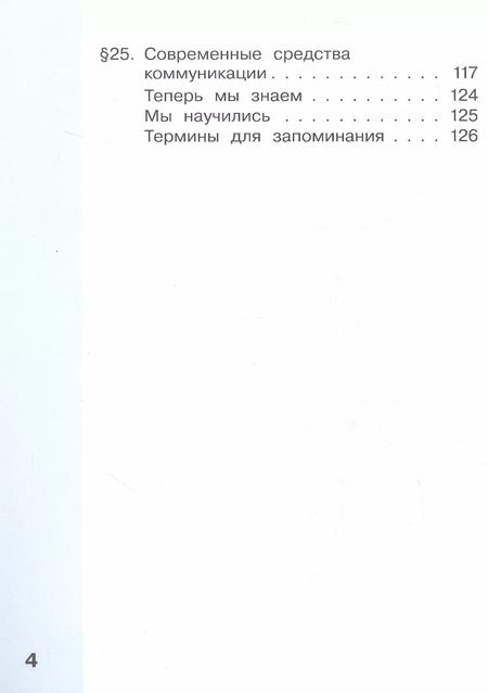 Фотография книги "Челак, Конопатова, Матвеева: Информатика. 4 класс. Учебник. В двух частях. Часть 2"